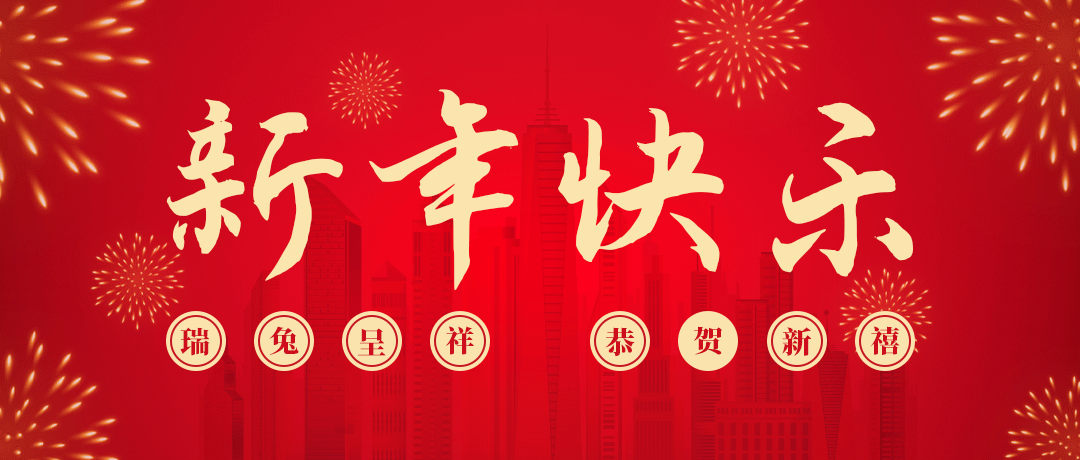 创世红海祝您新年快乐！